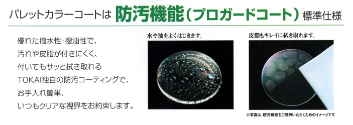 �p���b�g�J���[�R�[�g�͖h���@�\(�v���K�[�h�R�[�g)�W���d�l